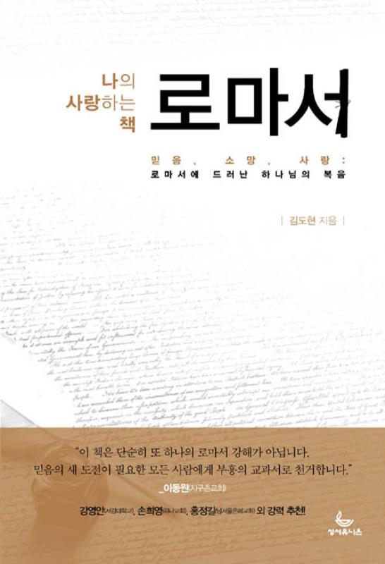 나의사랑하는책로마서